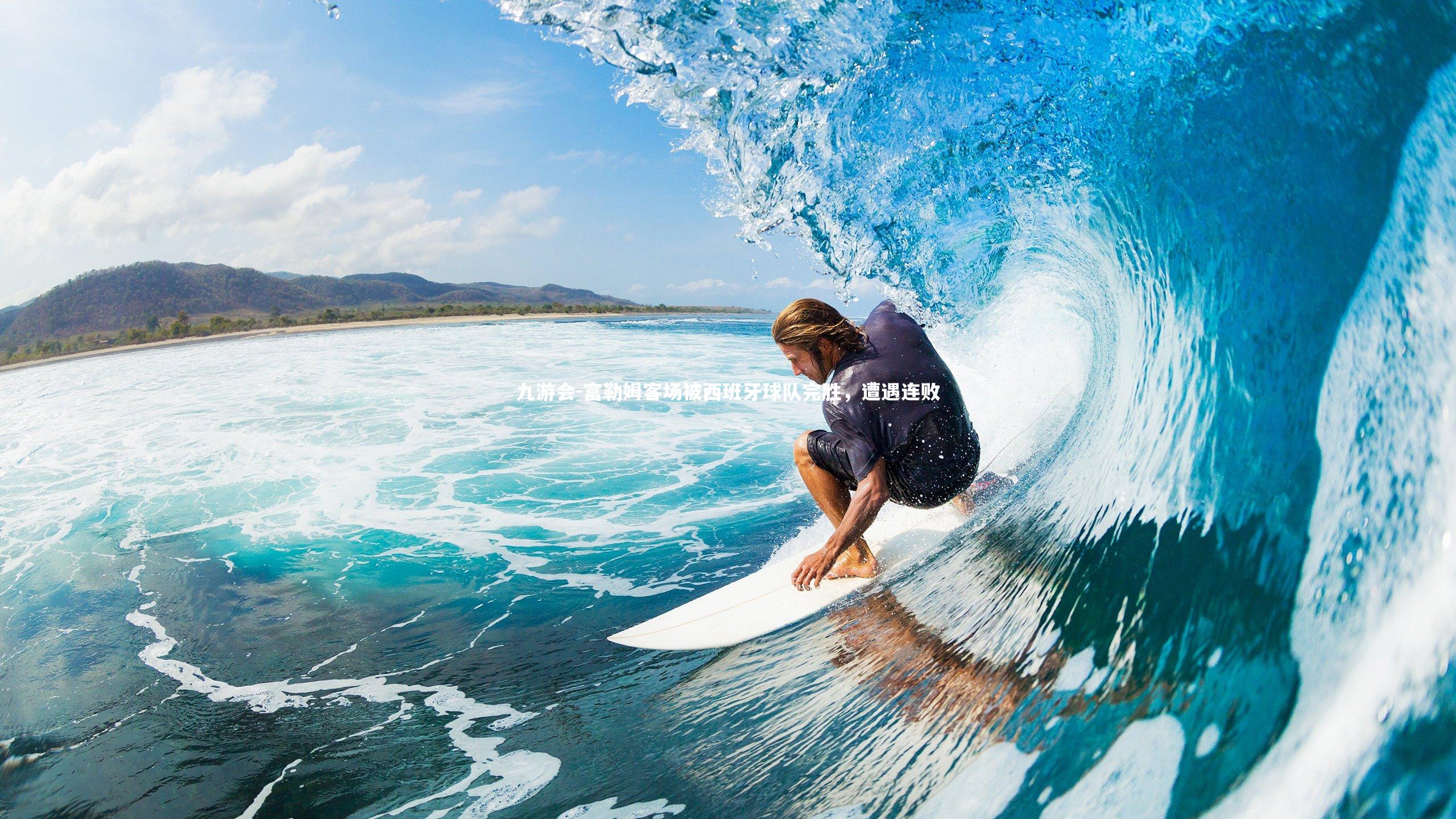 富勒姆客场被西班牙球队完胜,遭遇连败