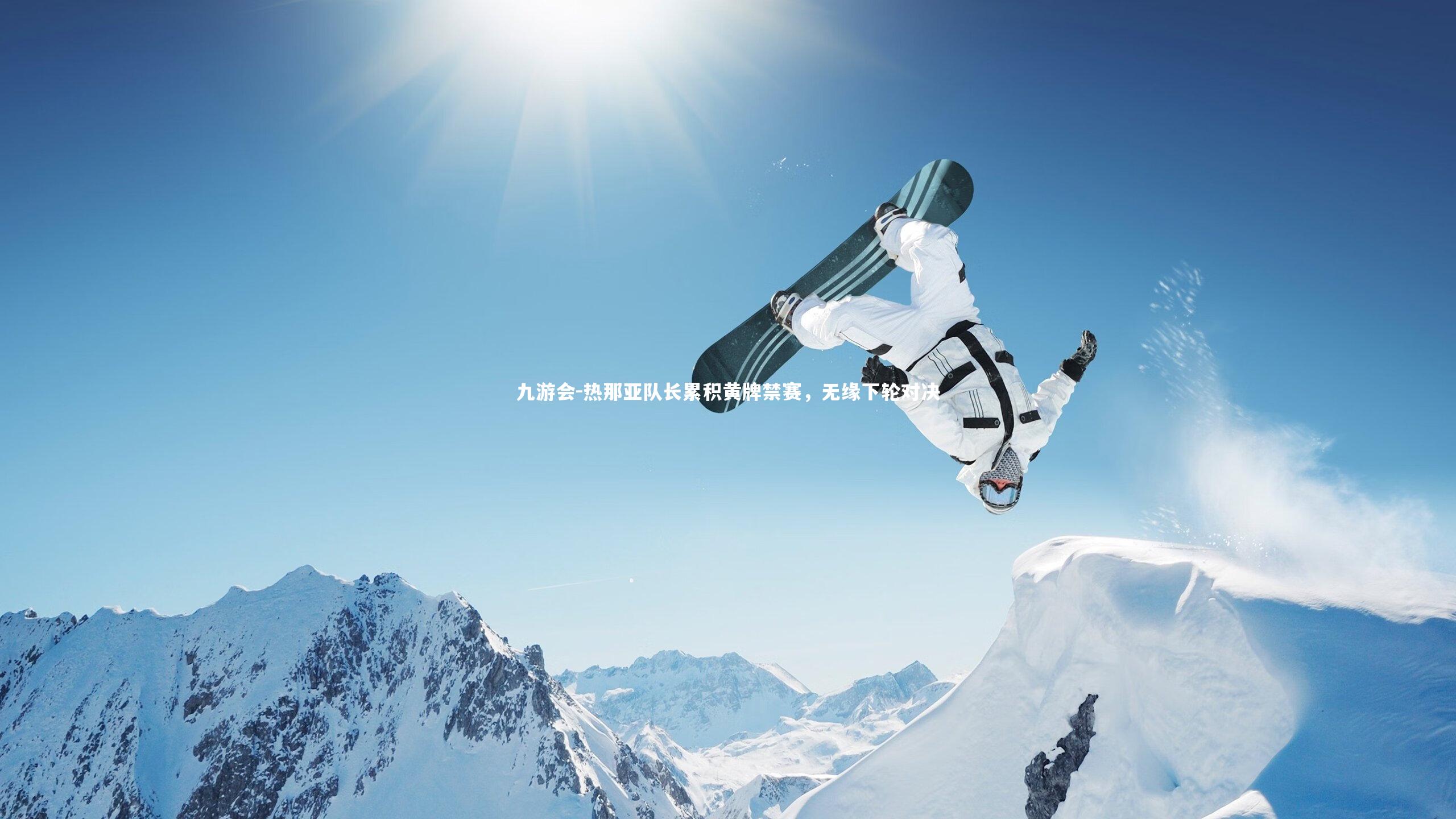 九游会-热那亚队长累积黄牌禁赛，无缘下轮对决