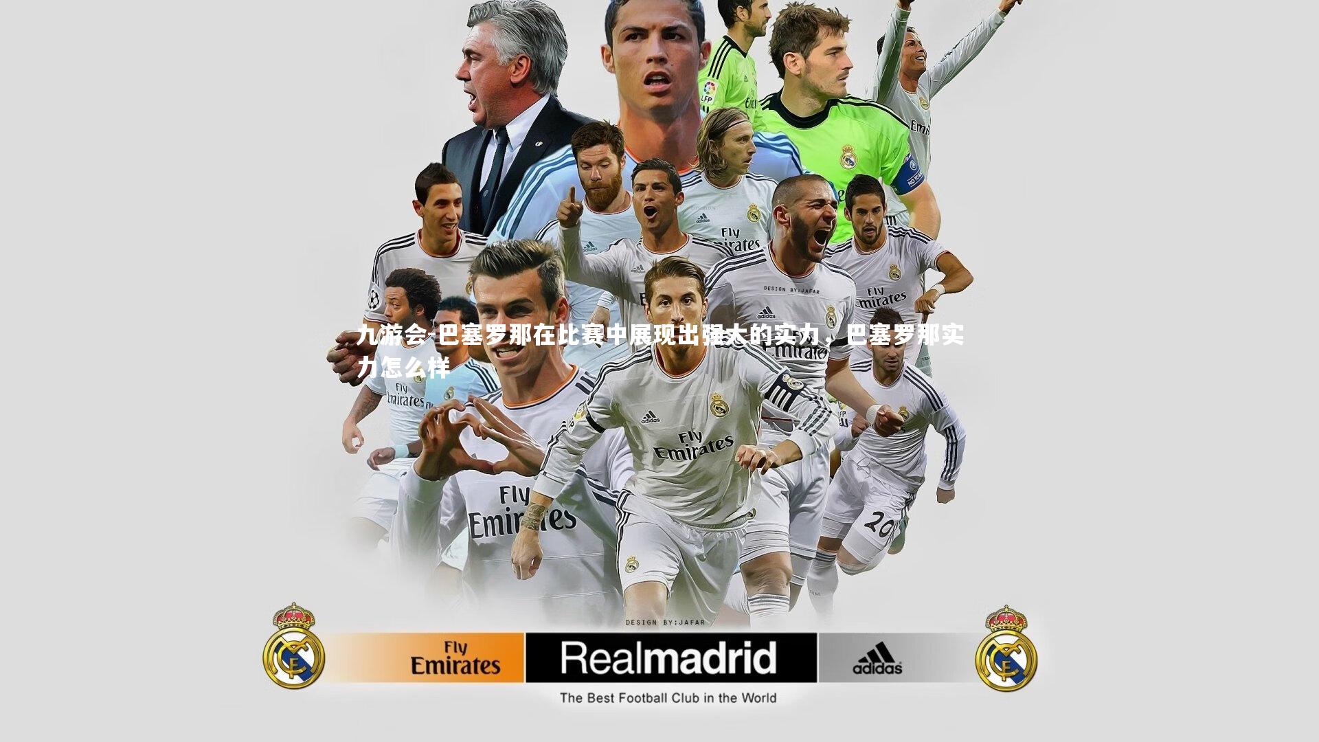 巴塞罗那在比赛中展现出强大的实力，巴塞罗那实力怎么样