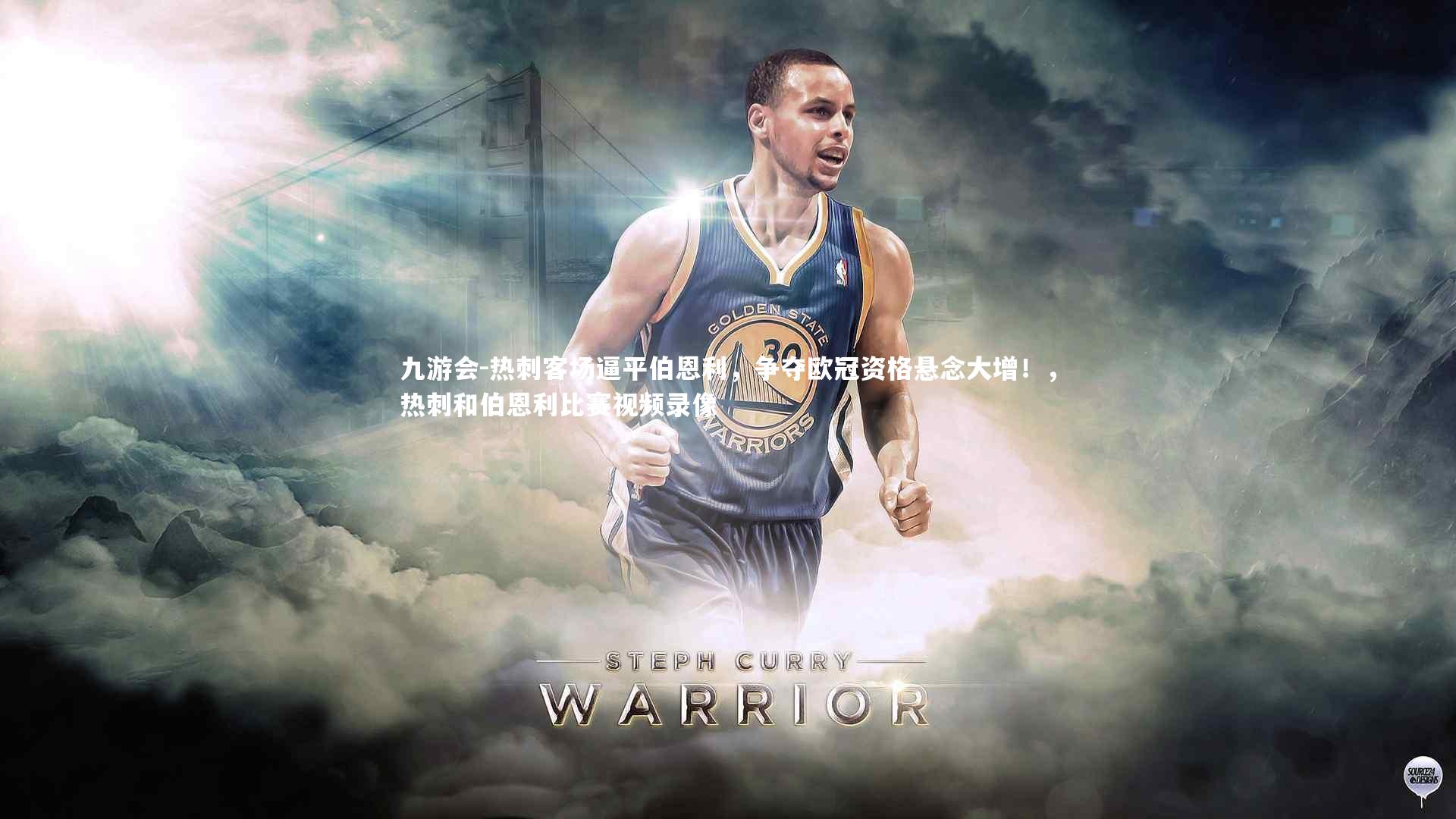 热刺客场逼平伯恩利，争夺欧冠资格悬念大增！，热刺和伯恩利比赛视频录像