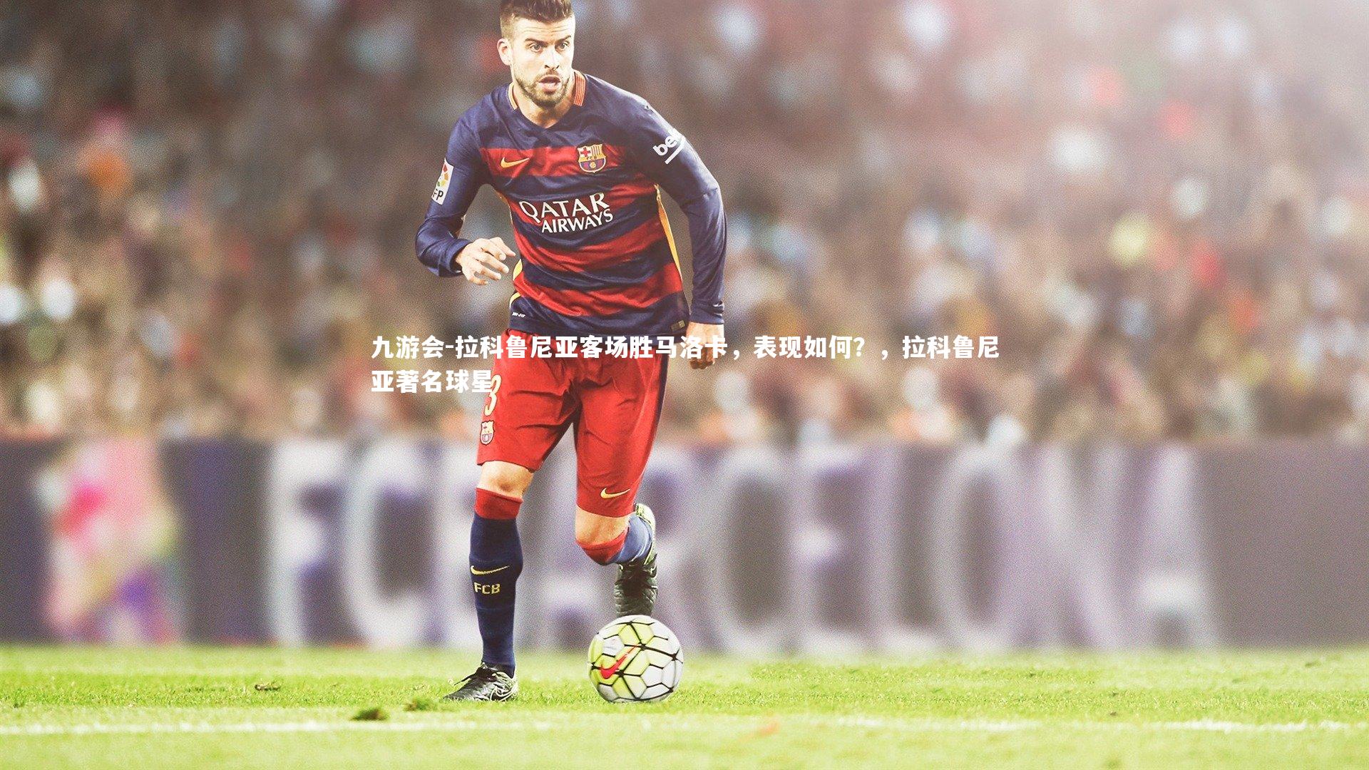 拉科鲁尼亚客场胜马洛卡，表现如何？，拉科鲁尼亚著名球星