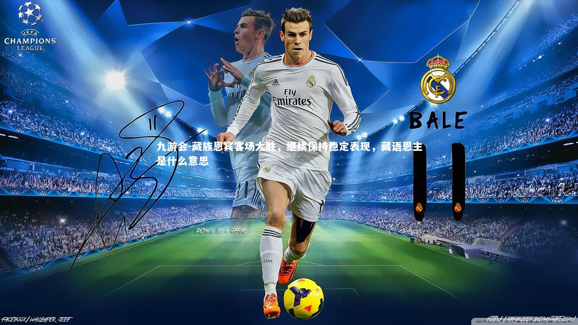 藏族恩宾客场大胜,继续保持稳定表现,藏语恩主是什么意思