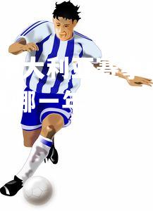 九游会-哥伦比亚队在澳大利亚赛事中夺冠，哥伦比亚队在澳大利亚赛事中夺冠是哪一年