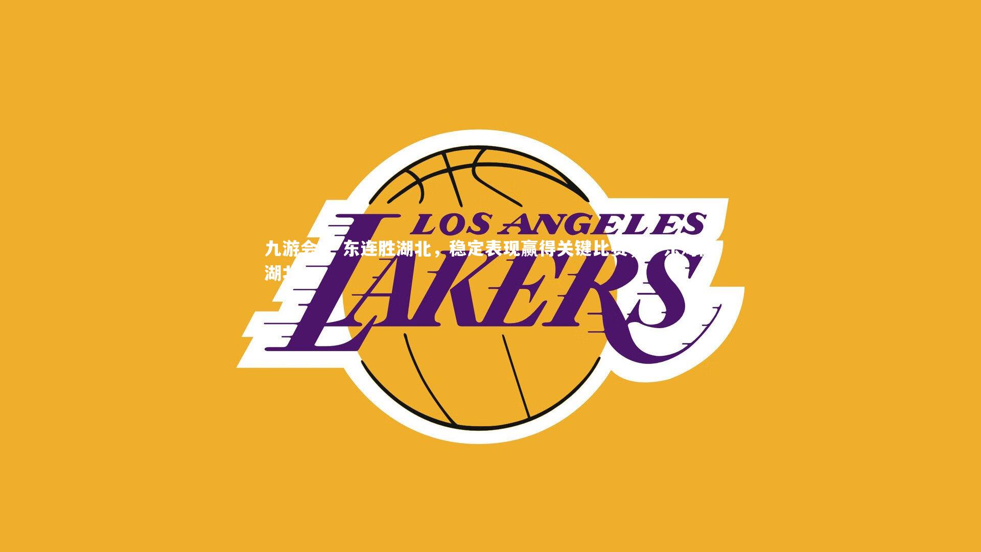 广东连胜湖北，稳定表现赢得关键比赛，广东对阵湖北