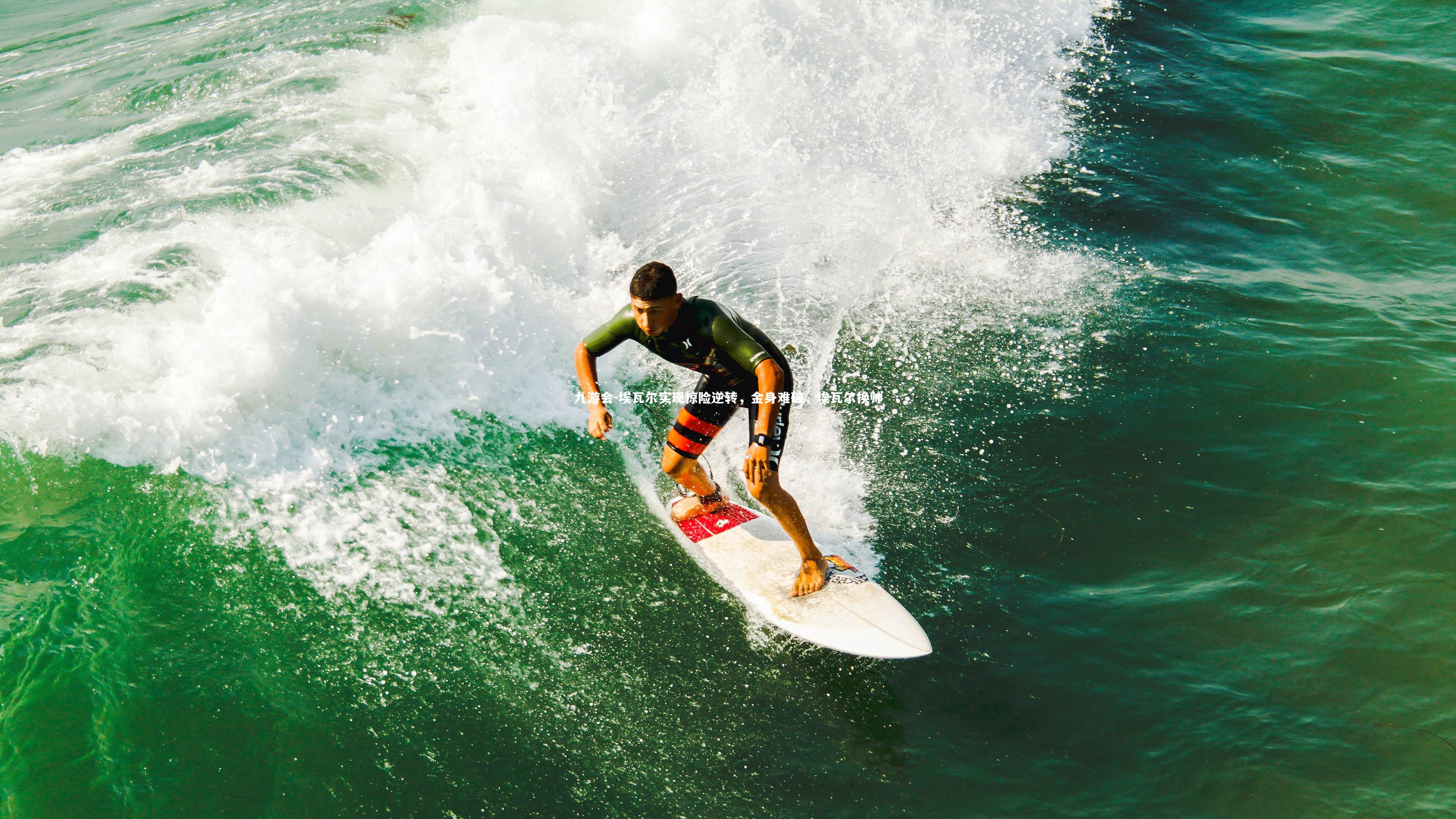 埃瓦尔实现惊险逆转,金身难破,埃瓦尔换帅