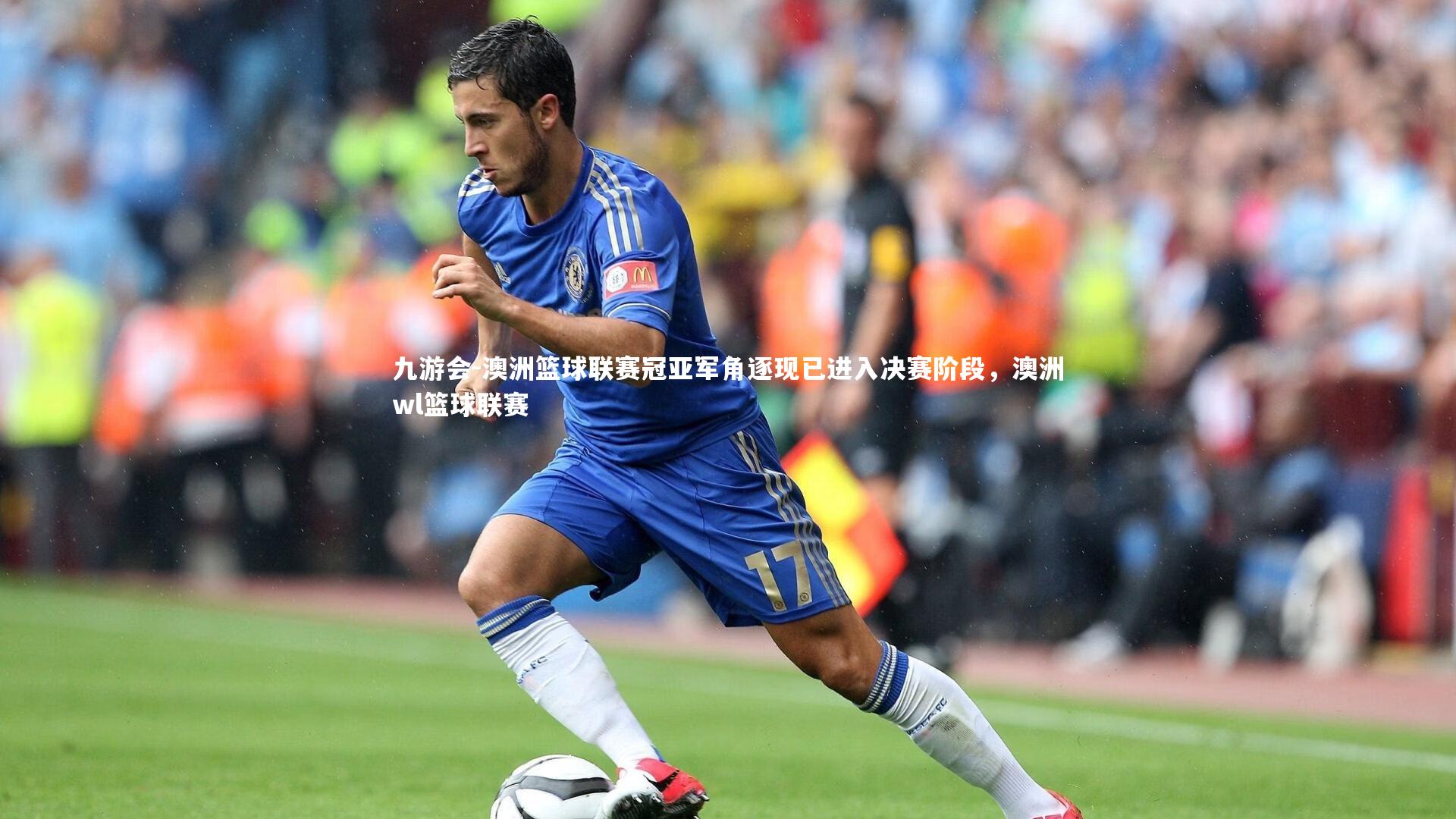 澳洲篮球联赛冠亚军角逐现已进入决赛阶段，澳洲wl篮球联赛