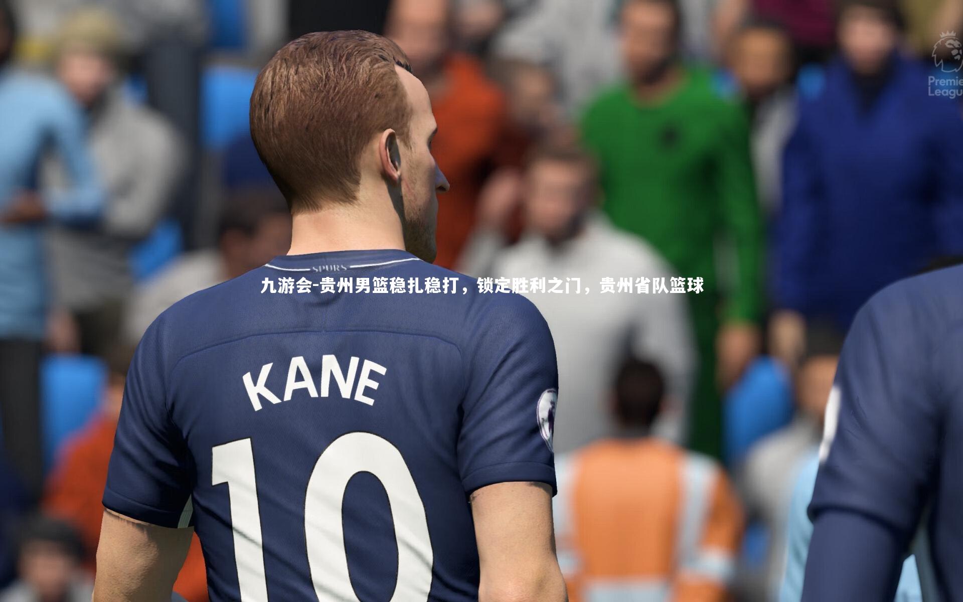 九游会-贵州男篮稳扎稳打，锁定胜利之门，贵州省队篮球