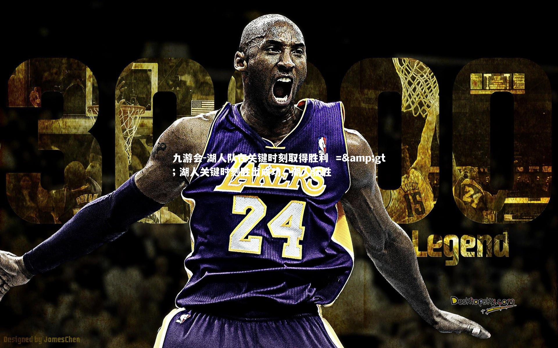 湖人队在关键时刻取得胜利 => 湖人关键时刻胜出成功,湖人获胜