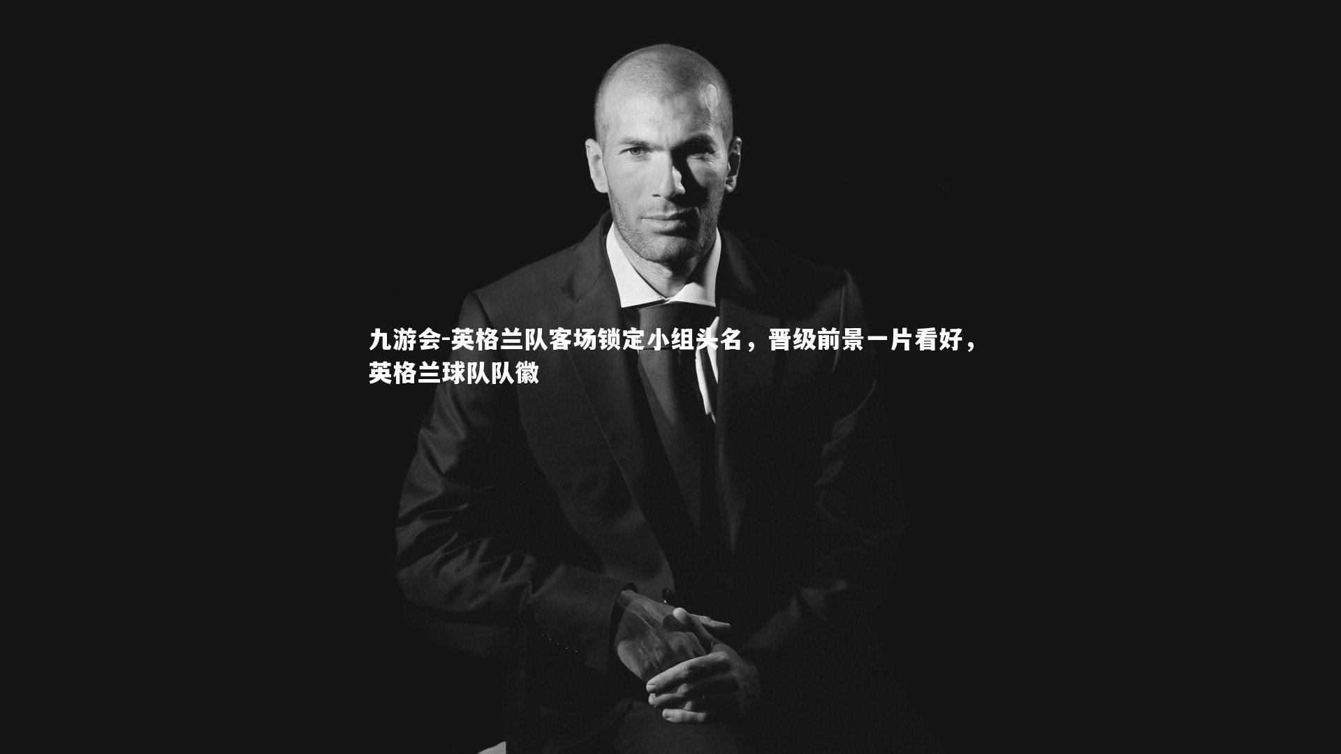 九游会-英格兰队客场锁定小组头名，晋级前景一片看好，英格兰球队队徽