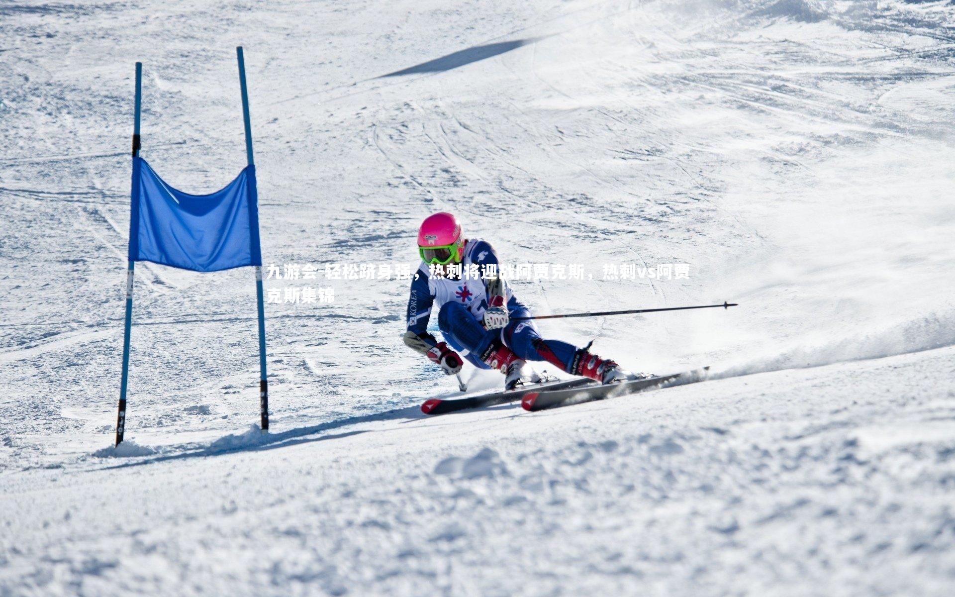 轻松跻身强，热刺将迎战阿贾克斯，热刺vs阿贾克斯集锦