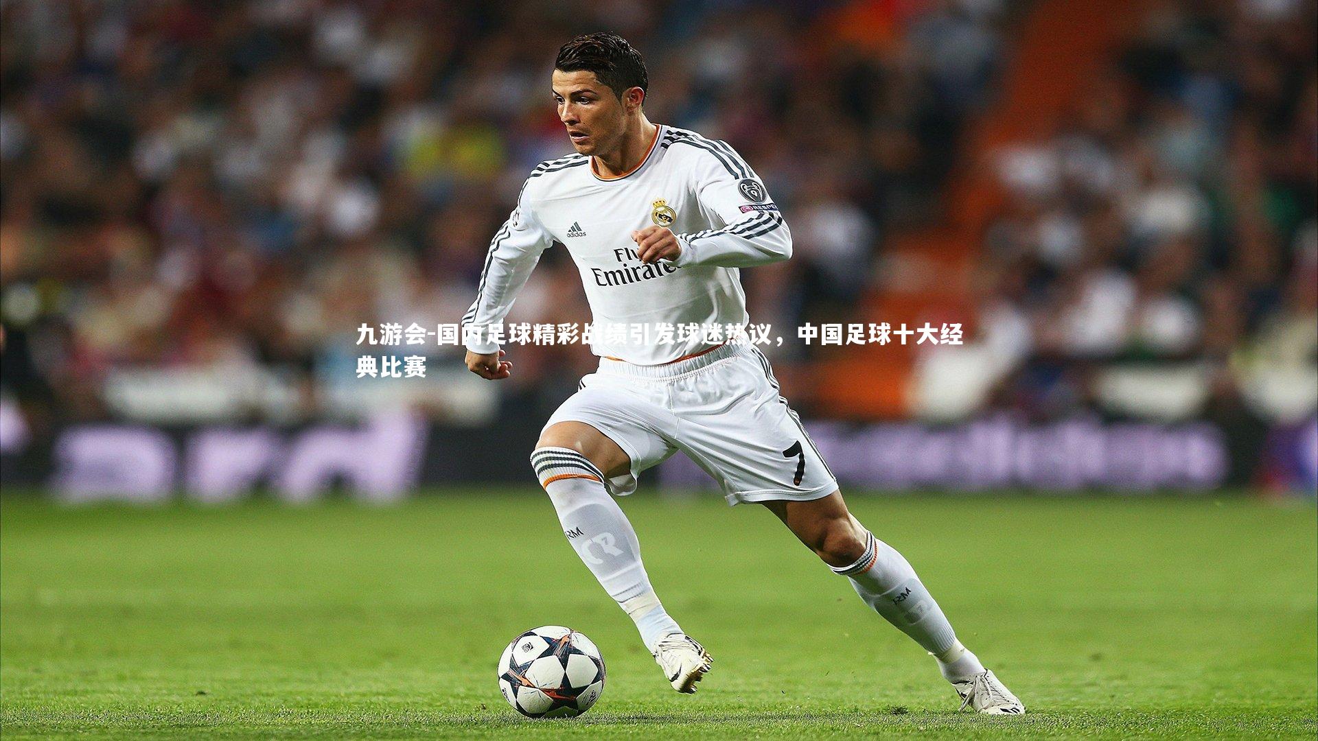 国内足球精彩战绩引发球迷热议，中国足球十大经典比赛
