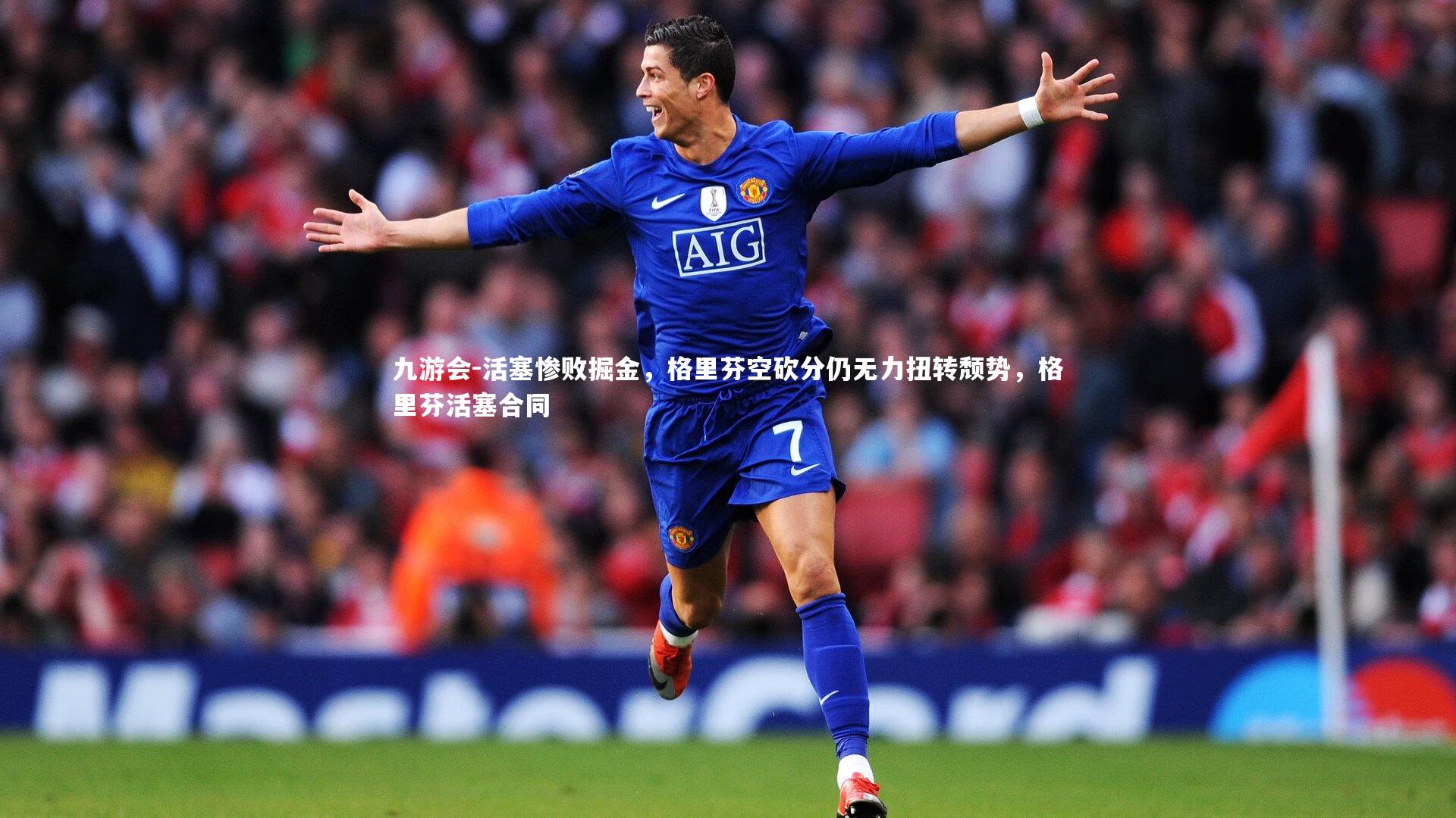 活塞惨败掘金，格里芬空砍分仍无力扭转颓势，格里芬活塞合同