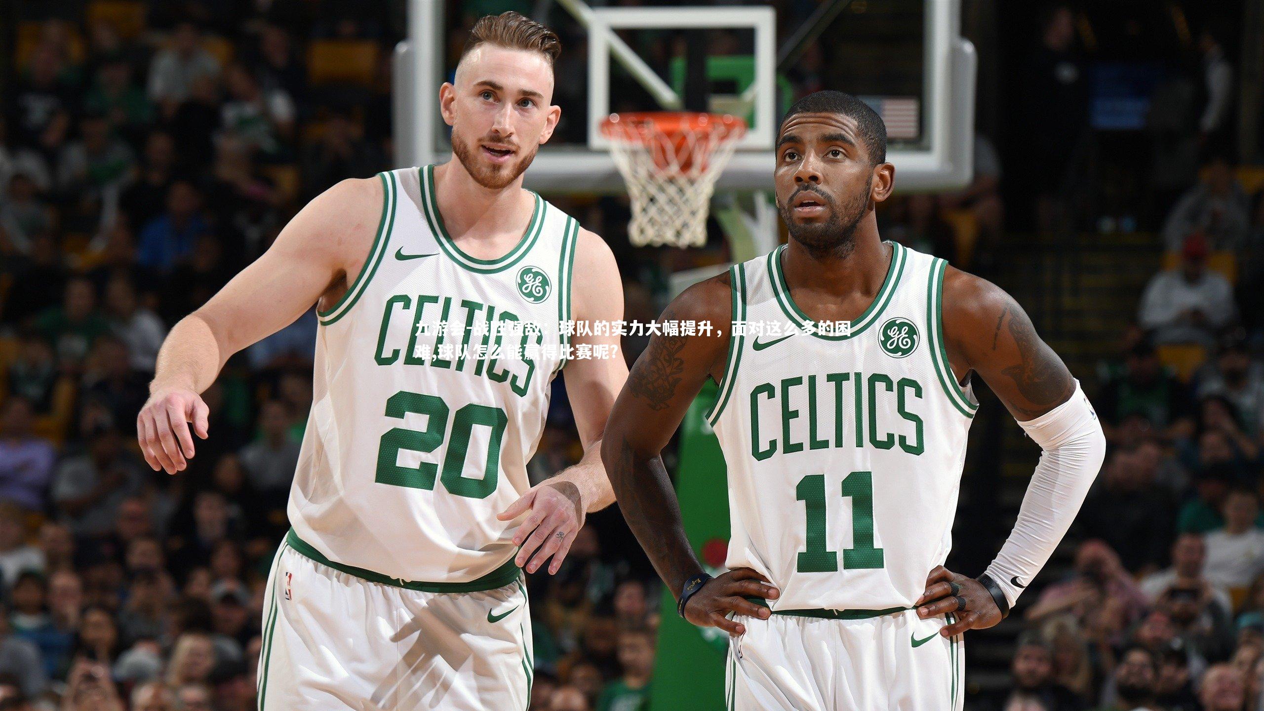 战胜强敌:球队的实力大幅提升,面对这么多的困难,球队怎么能赢得比赛呢?
