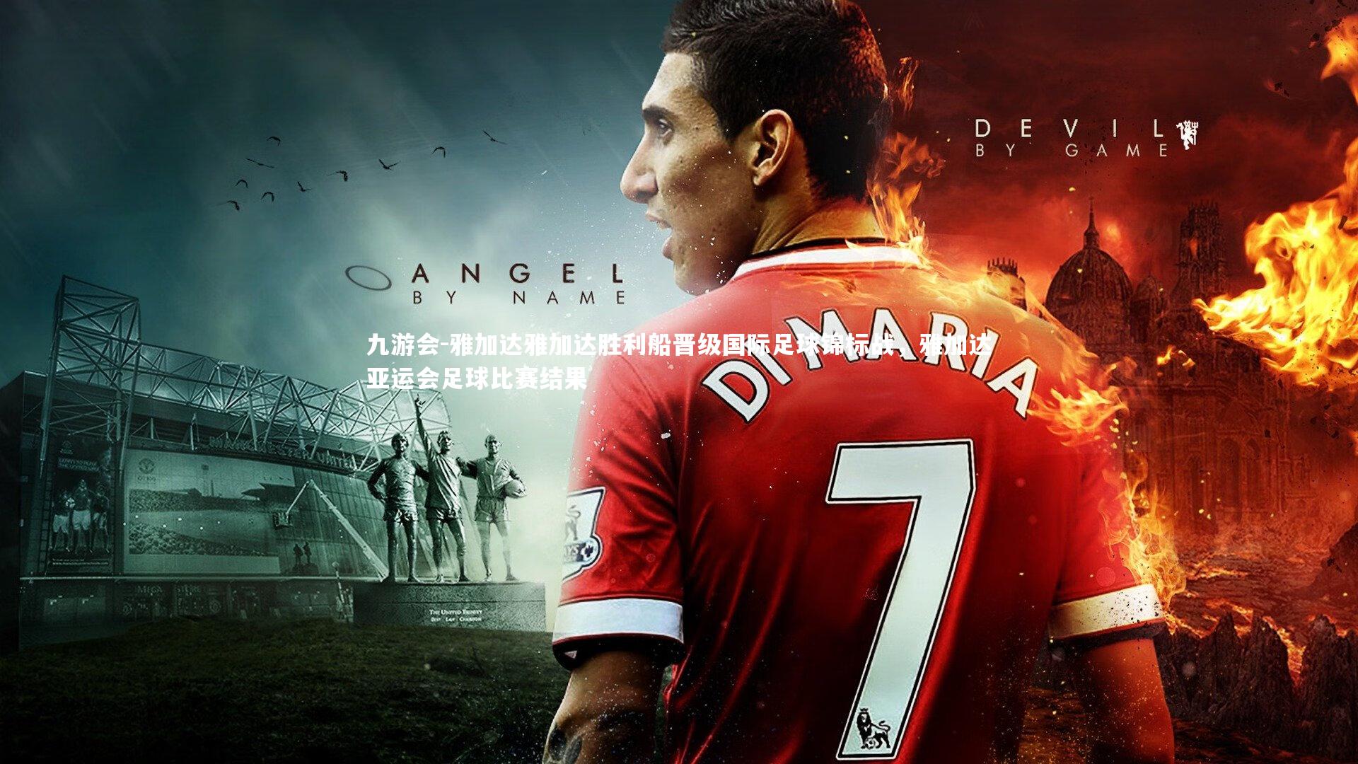 雅加达雅加达胜利船晋级国际足球锦标战，雅加达亚运会足球比赛结果