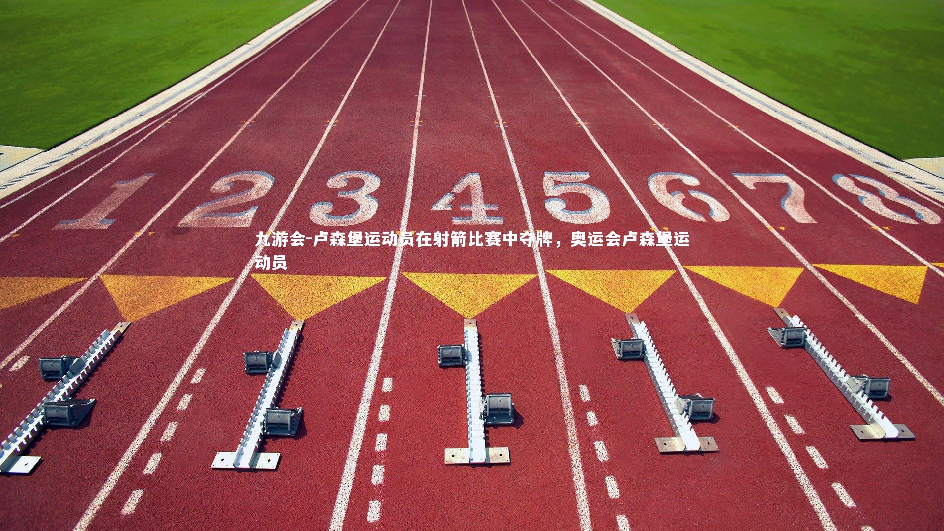 卢森堡运动员在射箭比赛中夺牌，奥运会卢森堡运动员