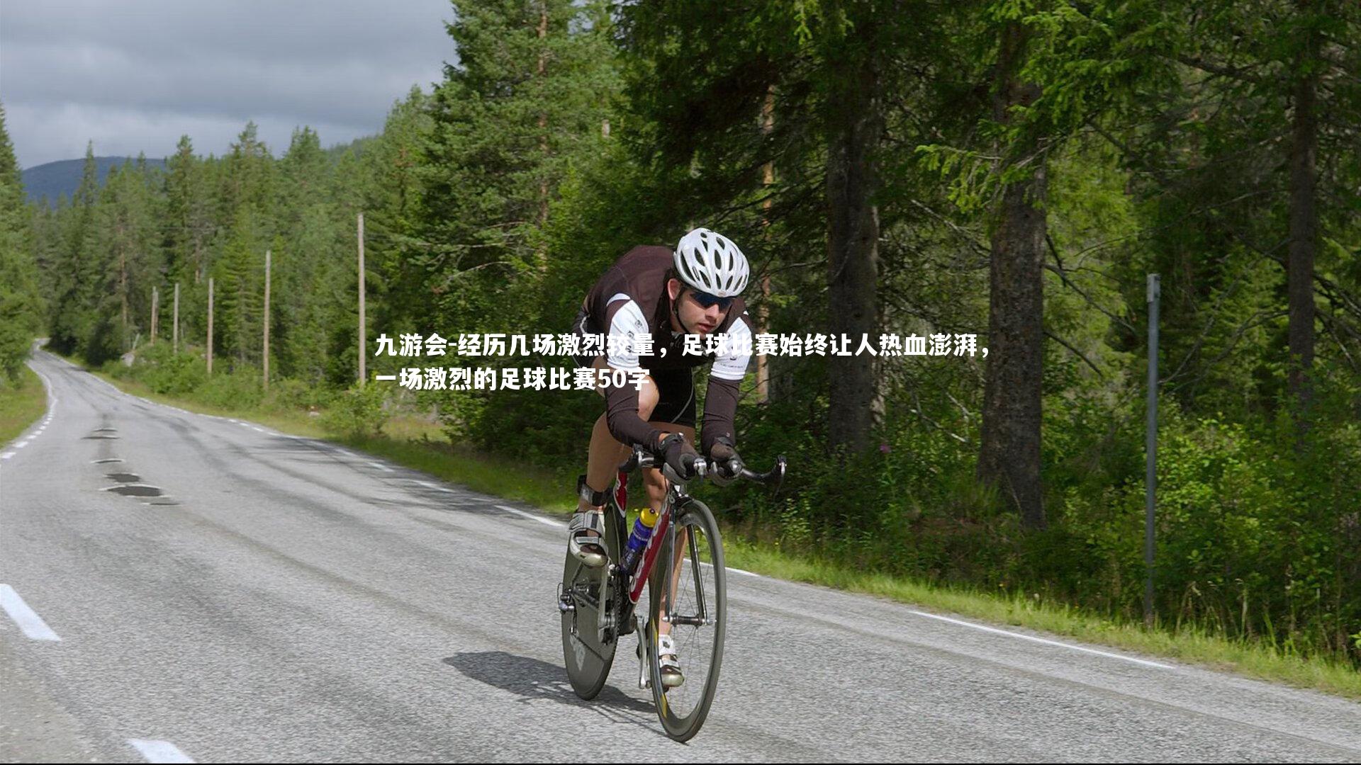 经历几场激烈较量，足球比赛始终让人热血澎湃，一场激烈的足球比赛50字