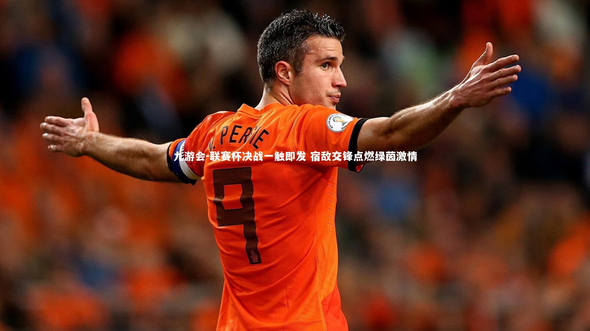 联赛杯决战一触即发 宿敌交锋点燃绿茵激情