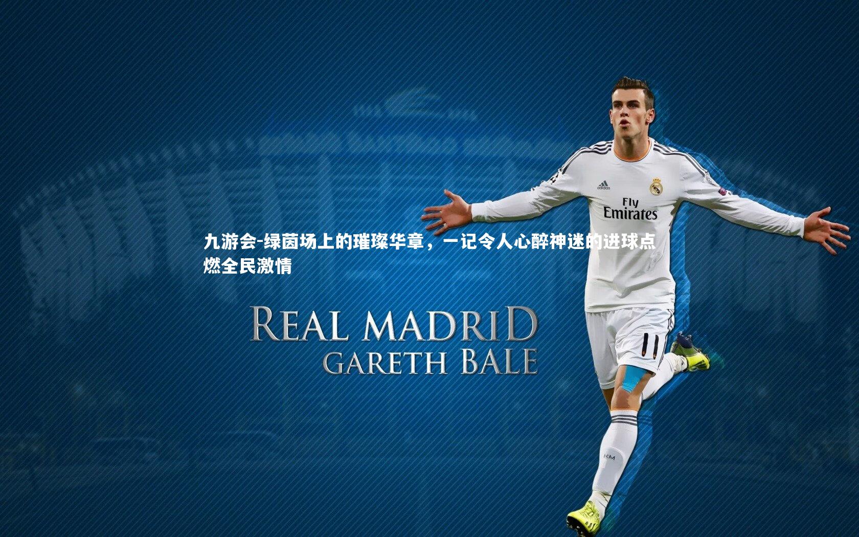 绿茵场上的璀璨华章，一记令人心醉神迷的进球点燃全民激情