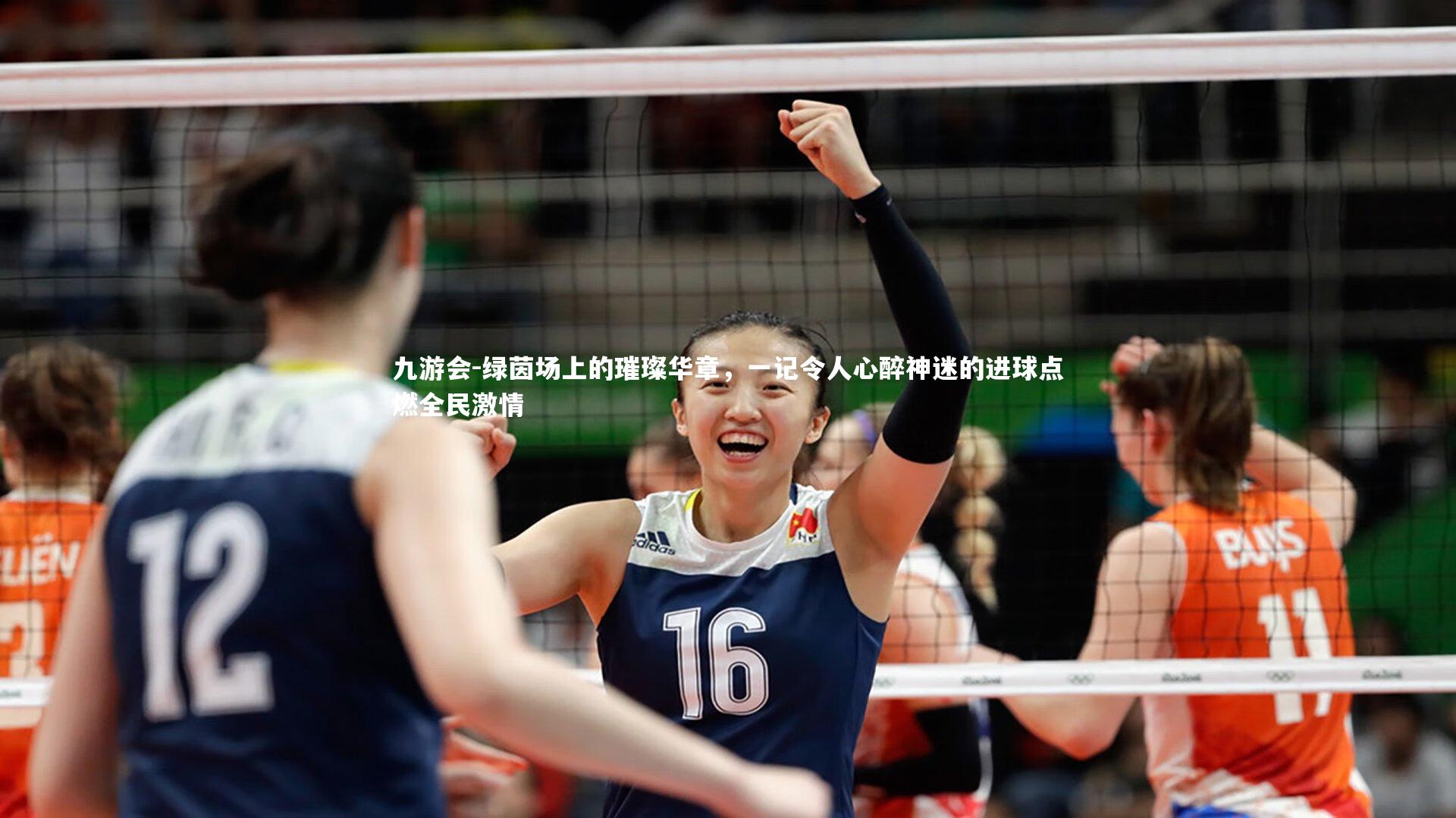 绿茵场上的璀璨华章，一记令人心醉神迷的进球点燃全民激情