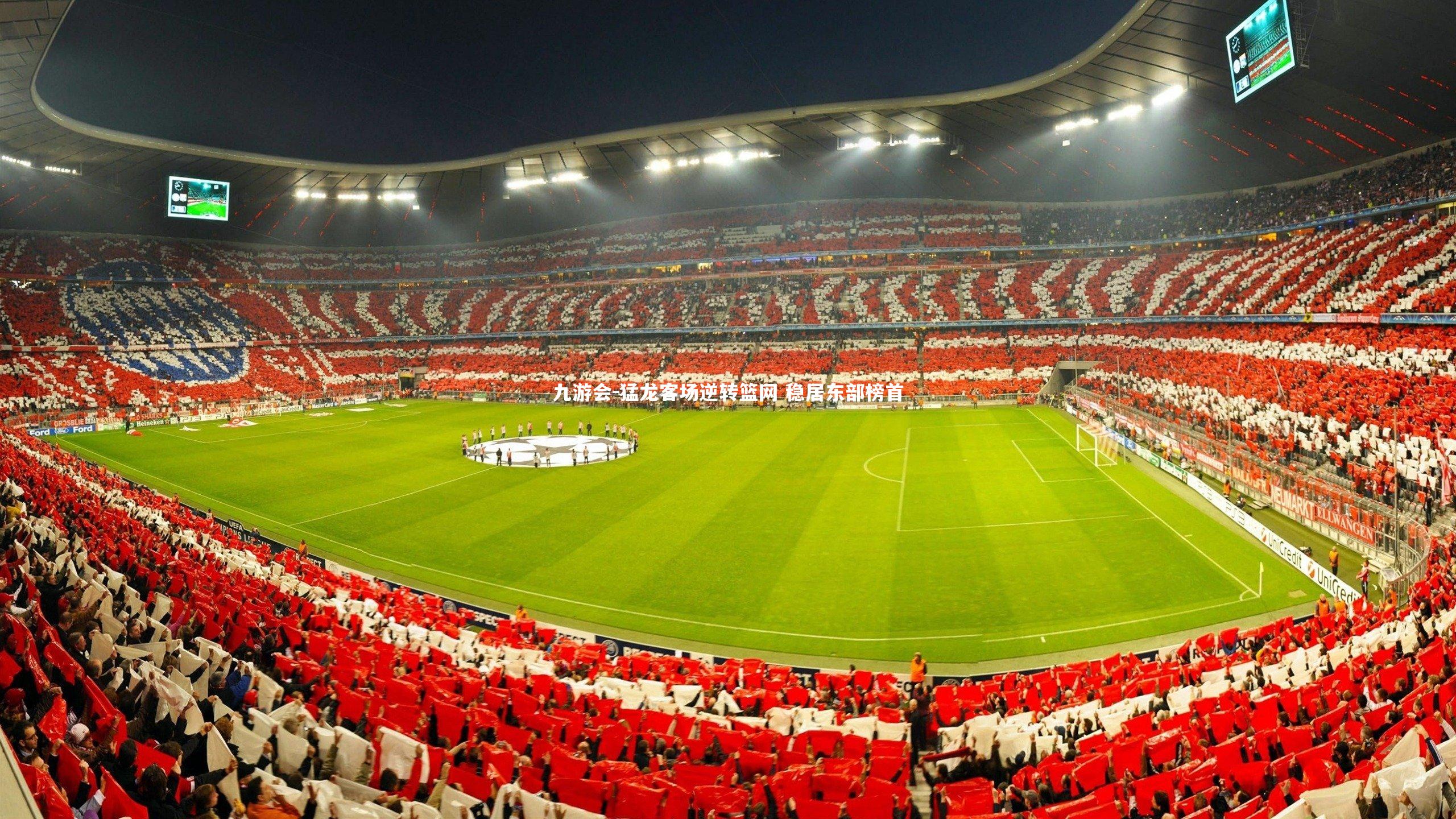 猛龙客场逆转篮网 稳居东部榜首