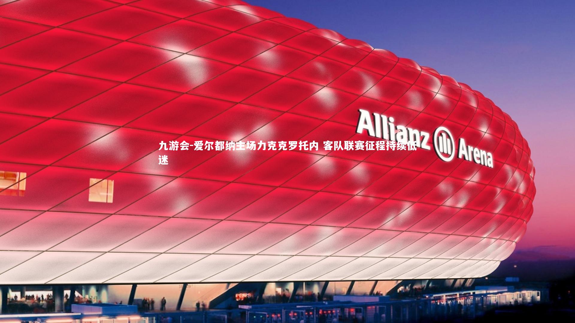 爱尔都纳主场力克克罗托内 客队联赛征程持续低迷