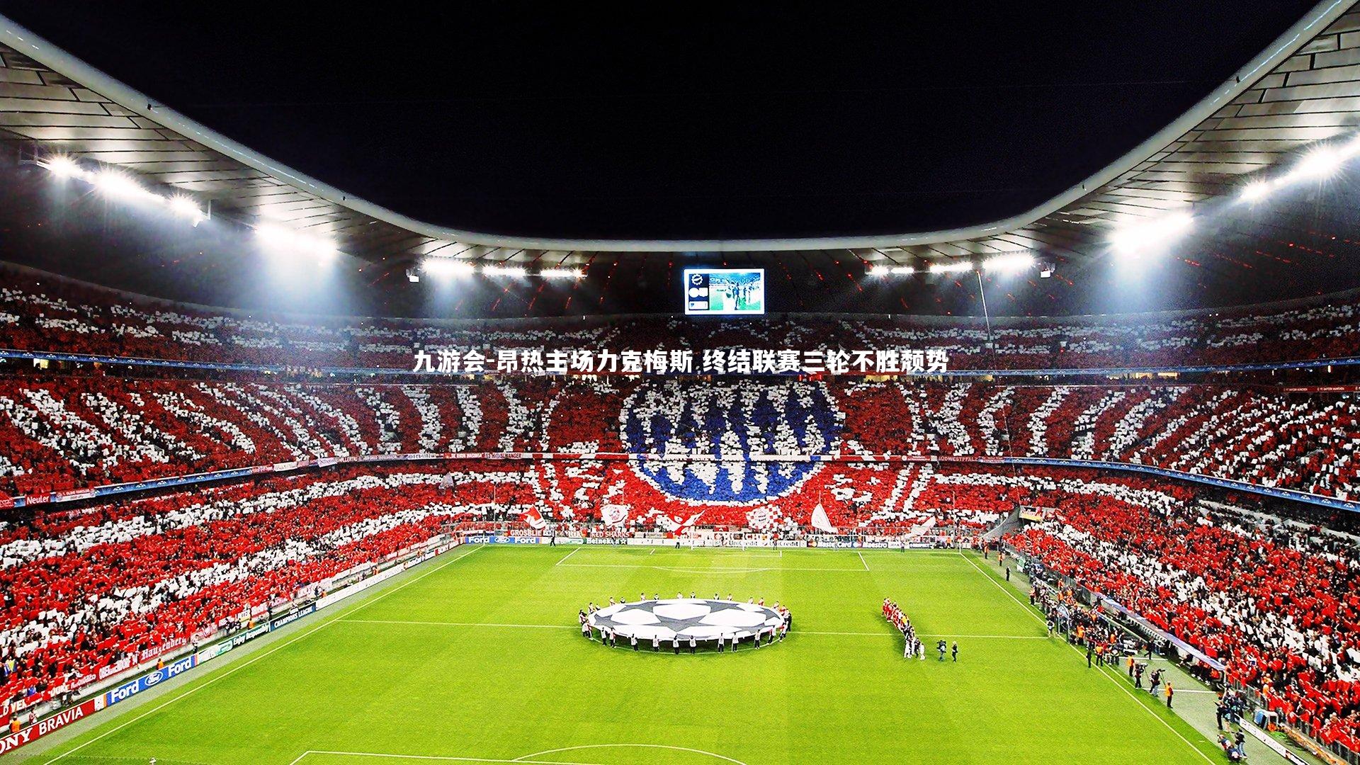 九游会-昂热主场力克梅斯 终结联赛三轮不胜颓势