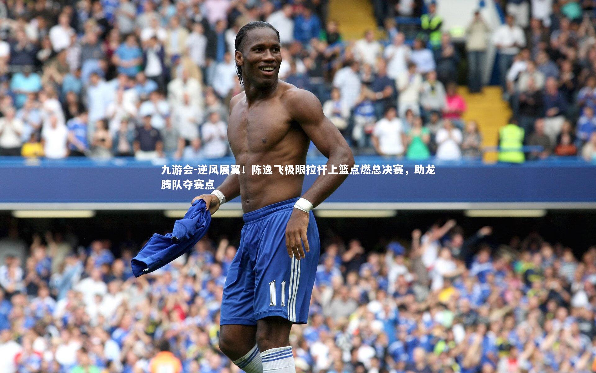 逆风展翼！陈逸飞极限拉杆上篮点燃总决赛，助龙腾队夺赛点