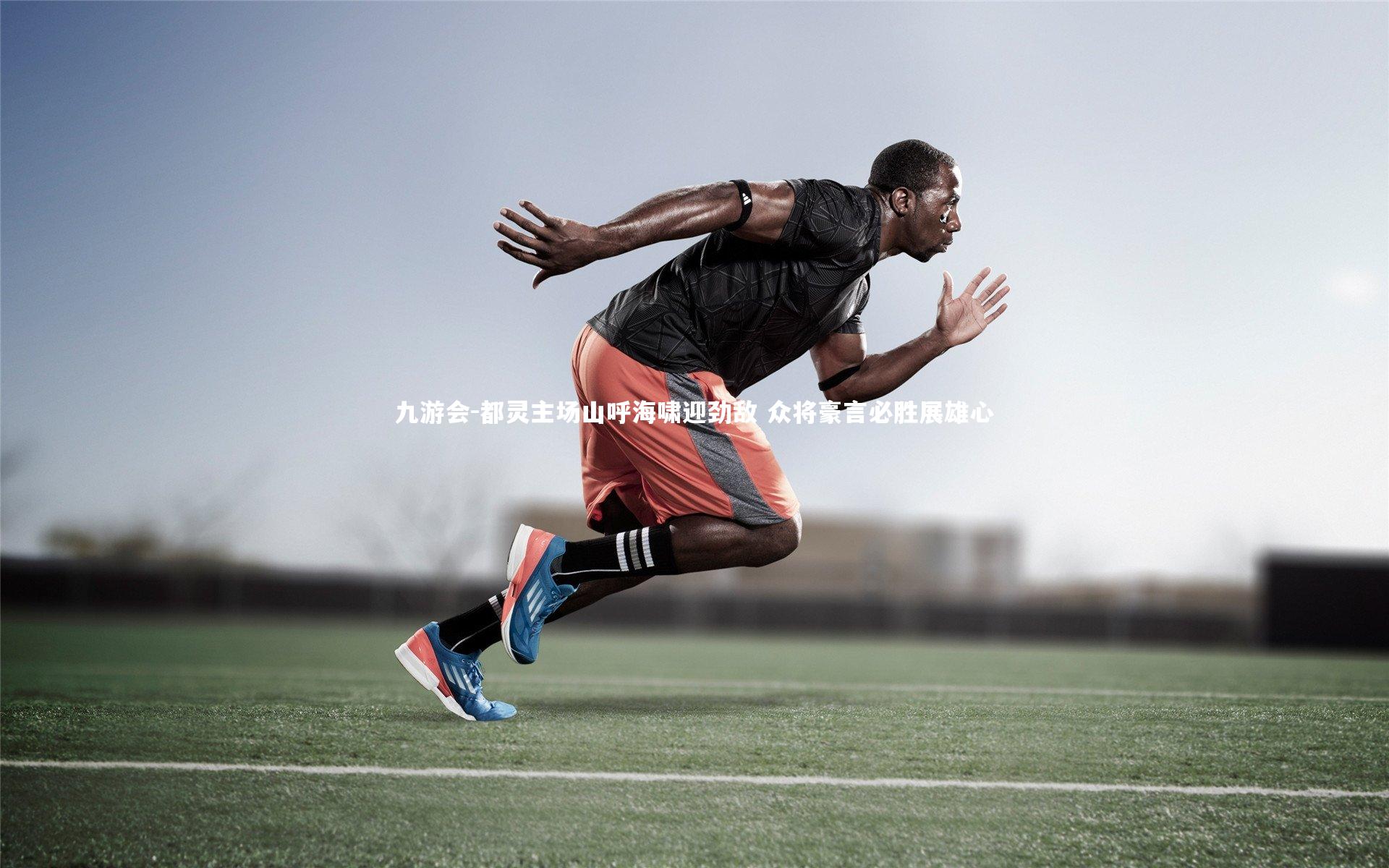 都灵主场山呼海啸迎劲敌 众将豪言必胜展雄心