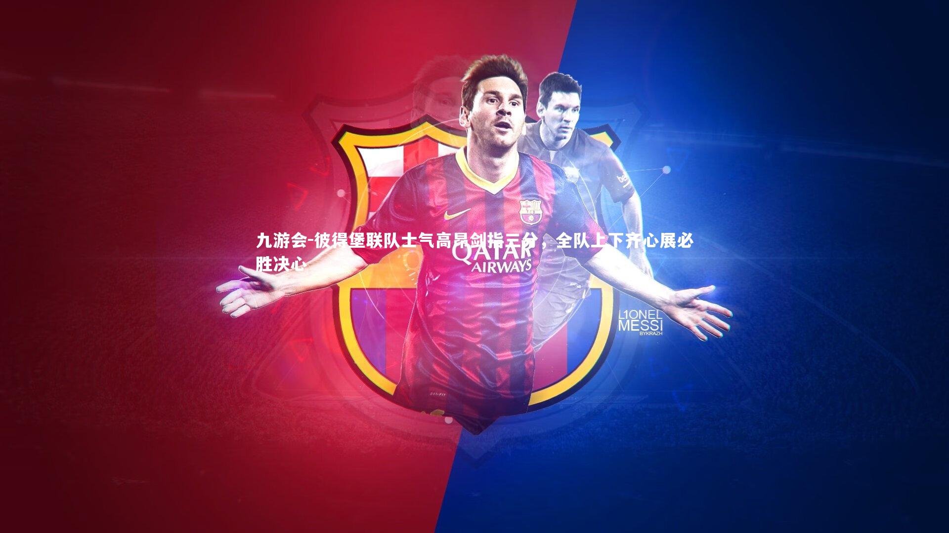 彼得堡联队士气高昂剑指三分，全队上下齐心展必胜决心