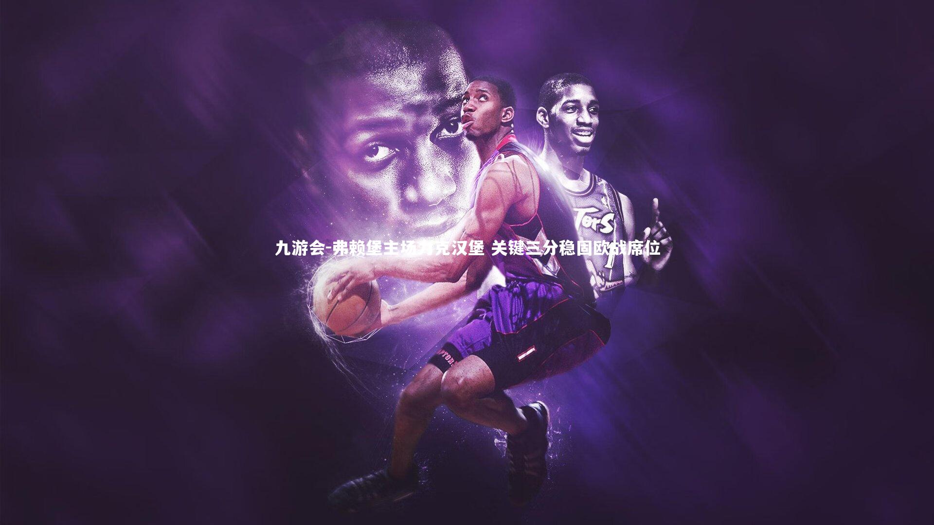 九游会-弗赖堡主场力克汉堡 关键三分稳固欧战席位