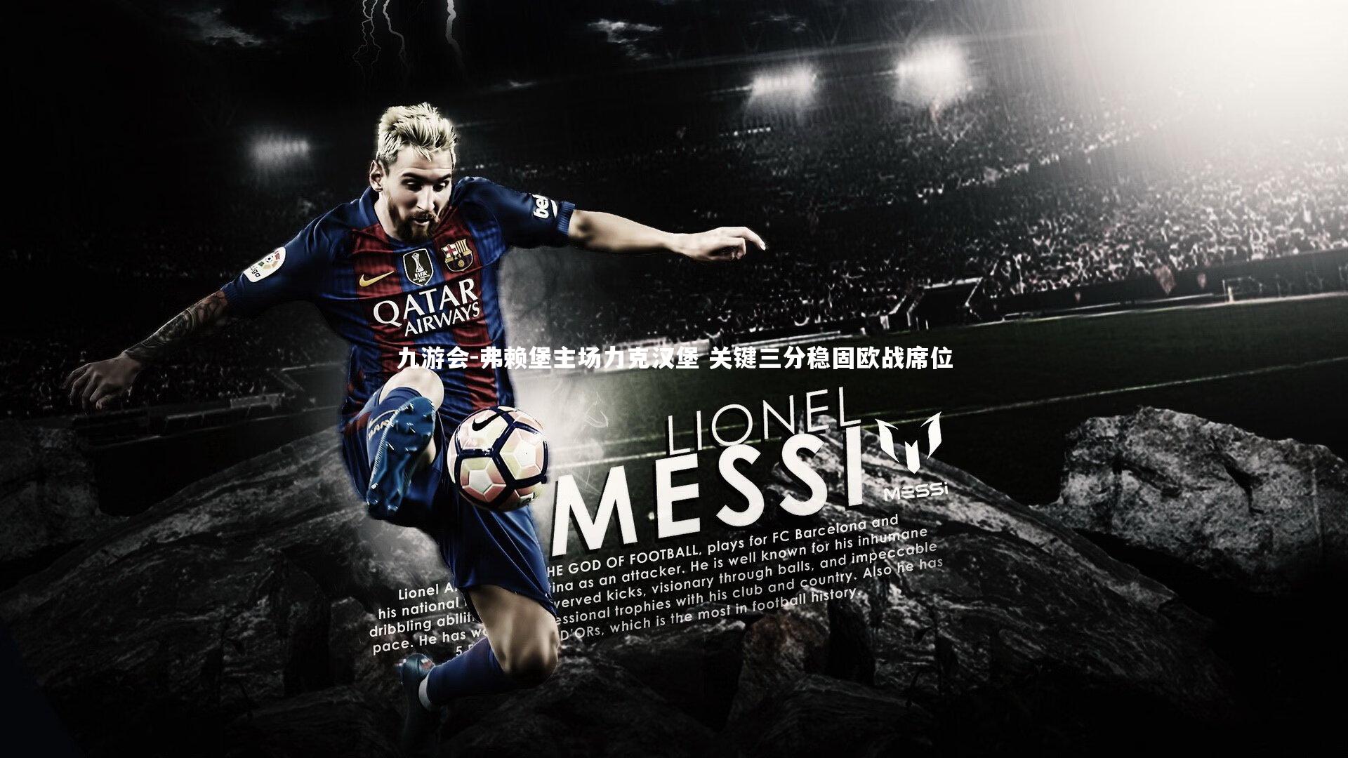 弗赖堡主场力克汉堡 关键三分稳固欧战席位