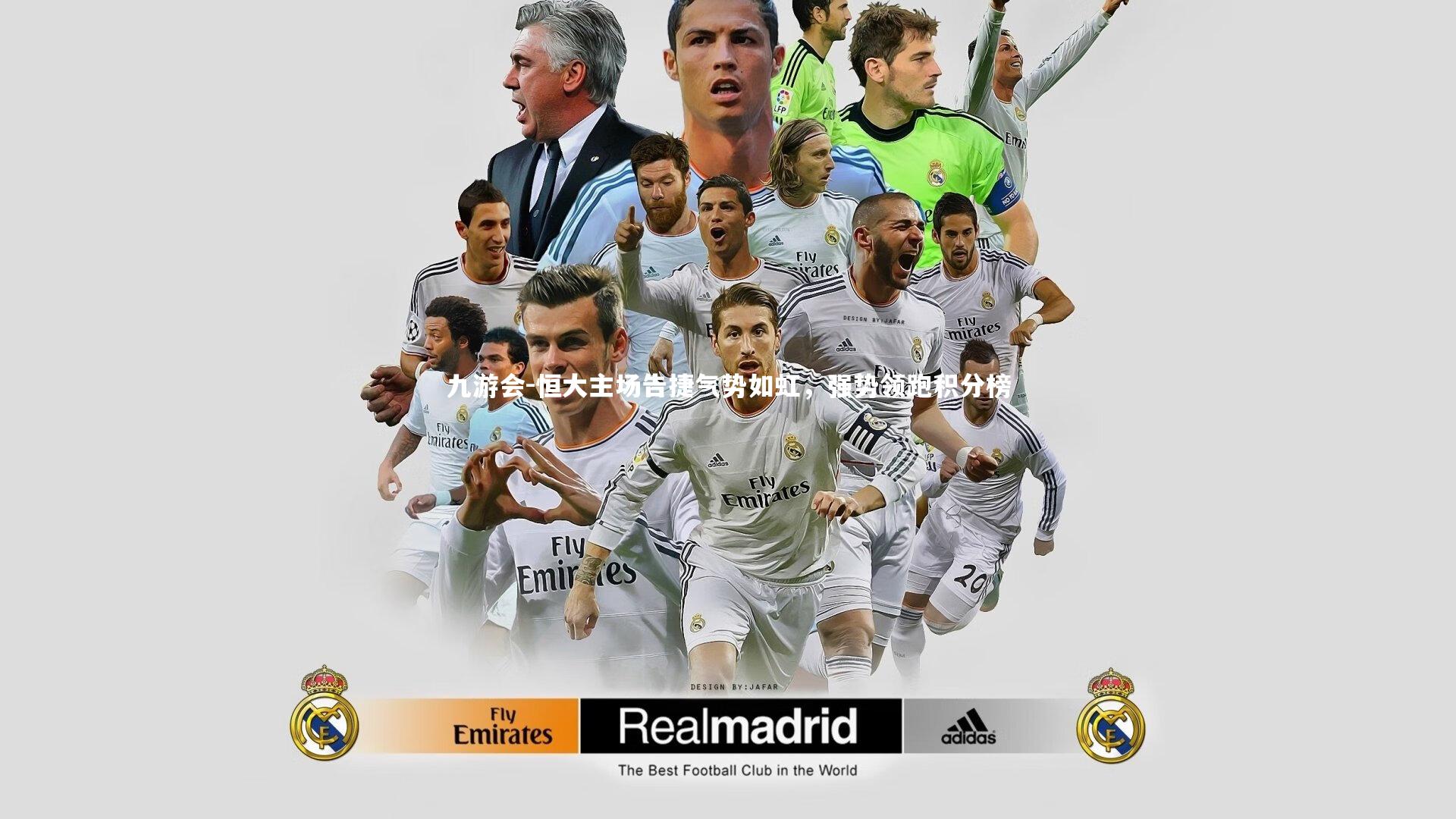 九游会-恒大主场告捷气势如虹，强势领跑积分榜