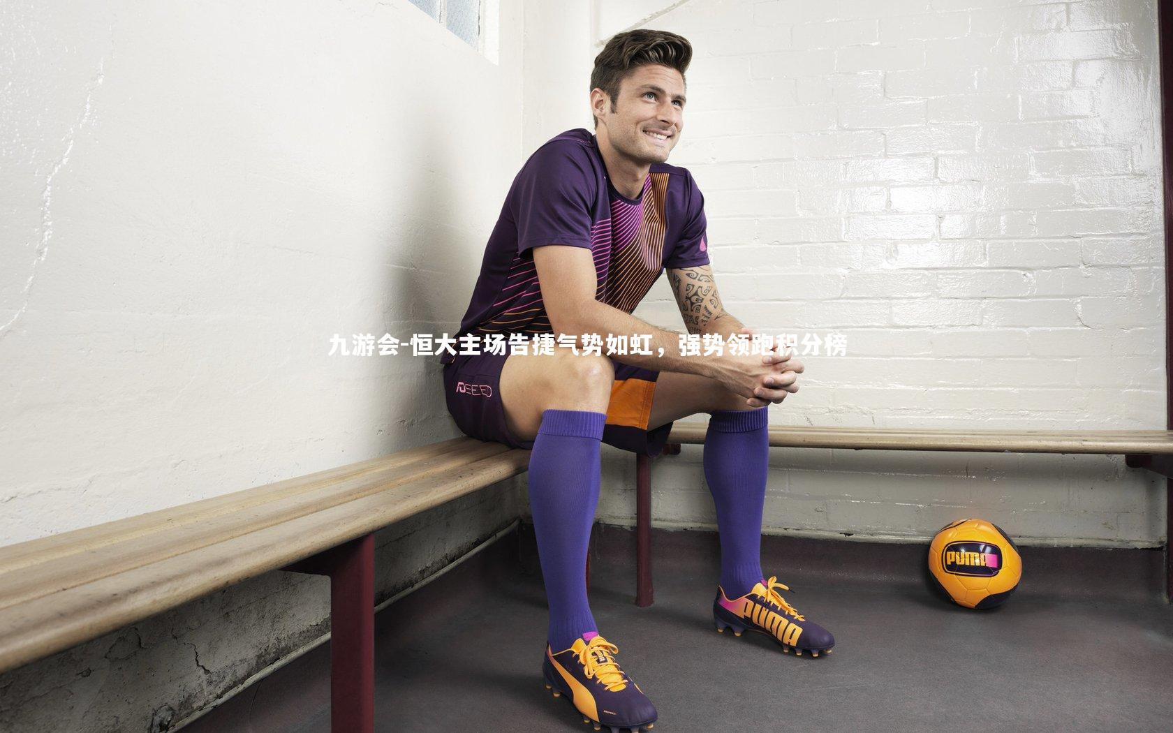 恒大主场告捷气势如虹，强势领跑积分榜