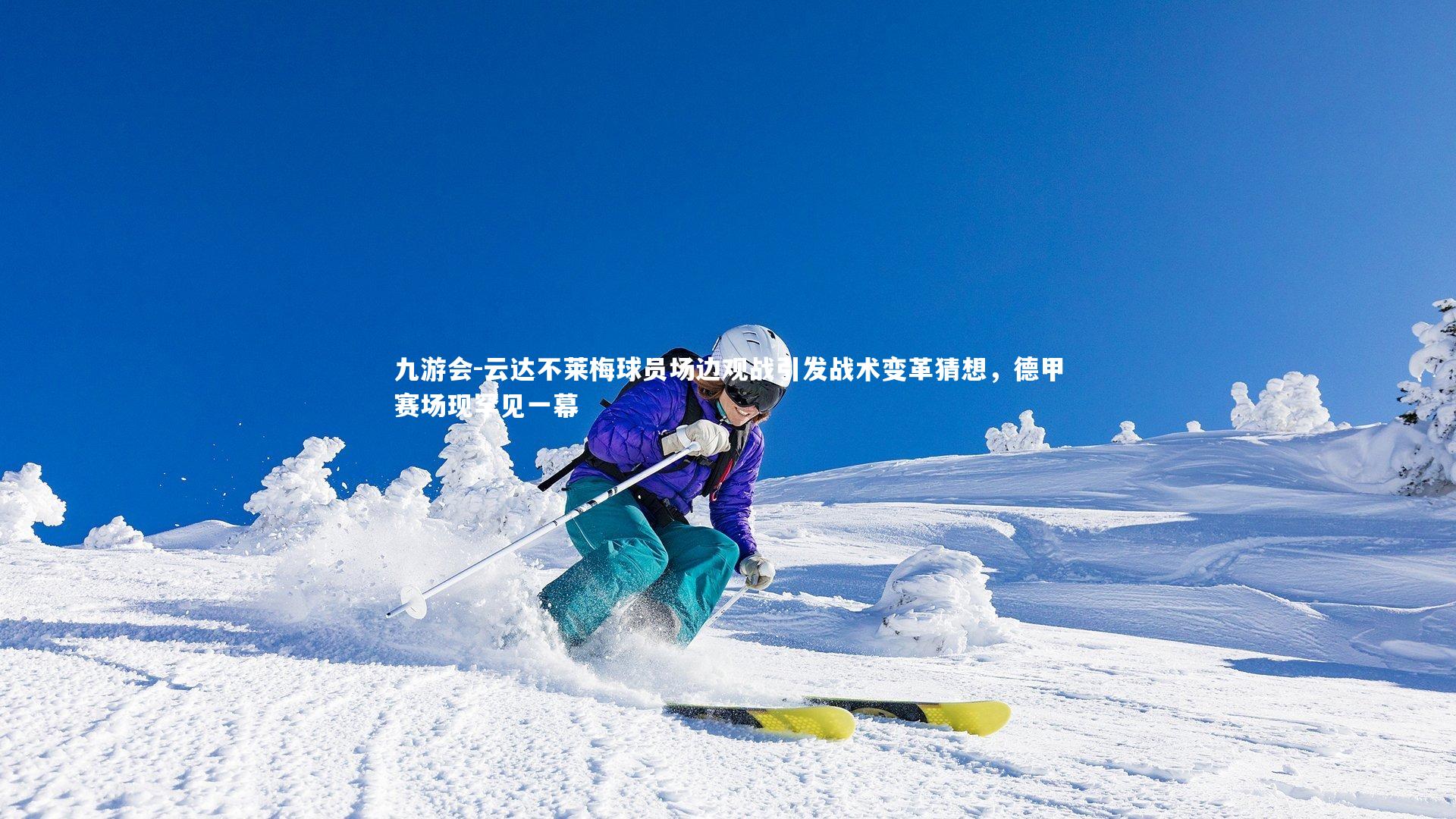 九游会-云达不莱梅球员场边观战引发战术变革猜想，德甲赛场现罕见一幕