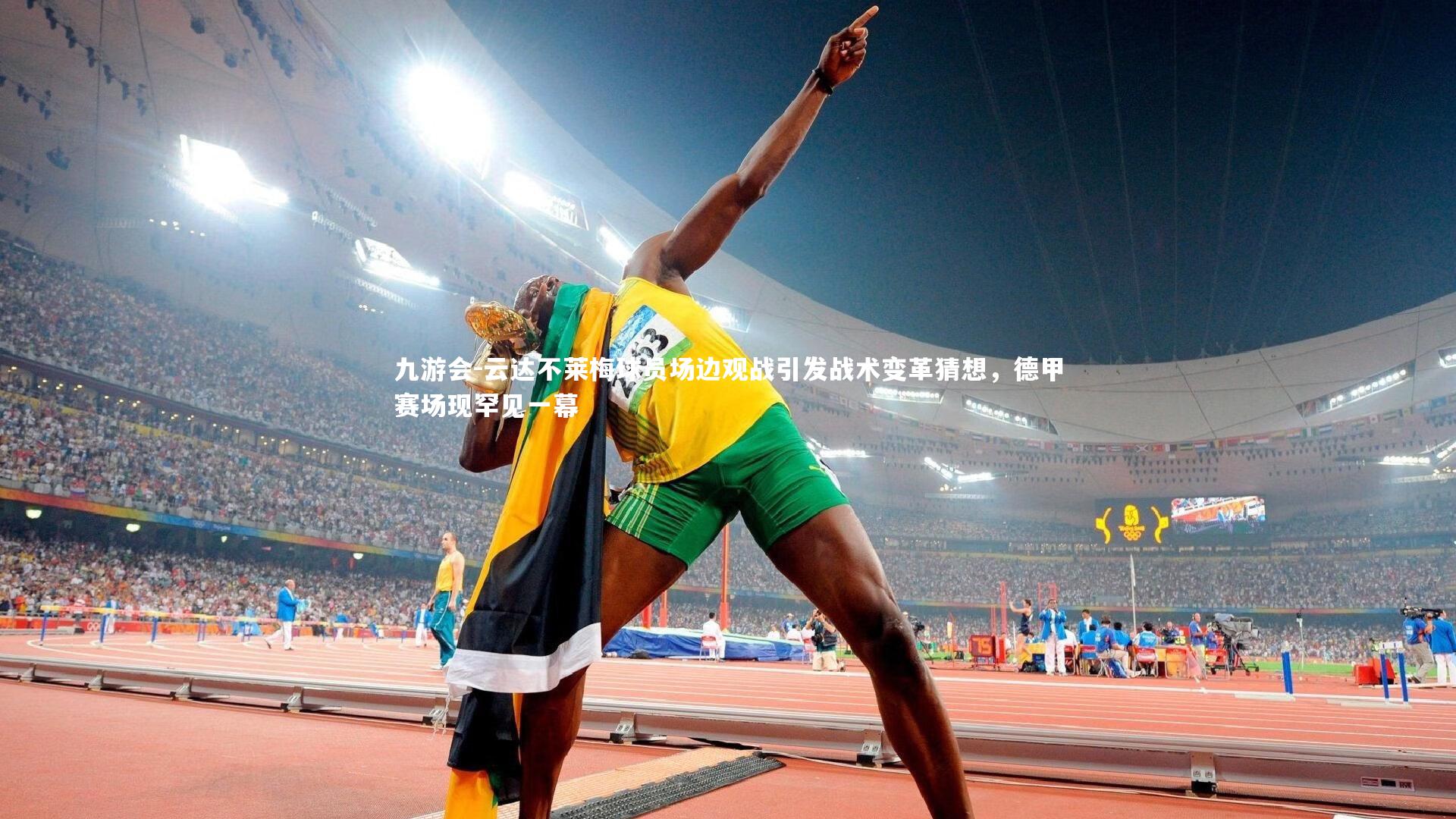 云达不莱梅球员场边观战引发战术变革猜想，德甲赛场现罕见一幕