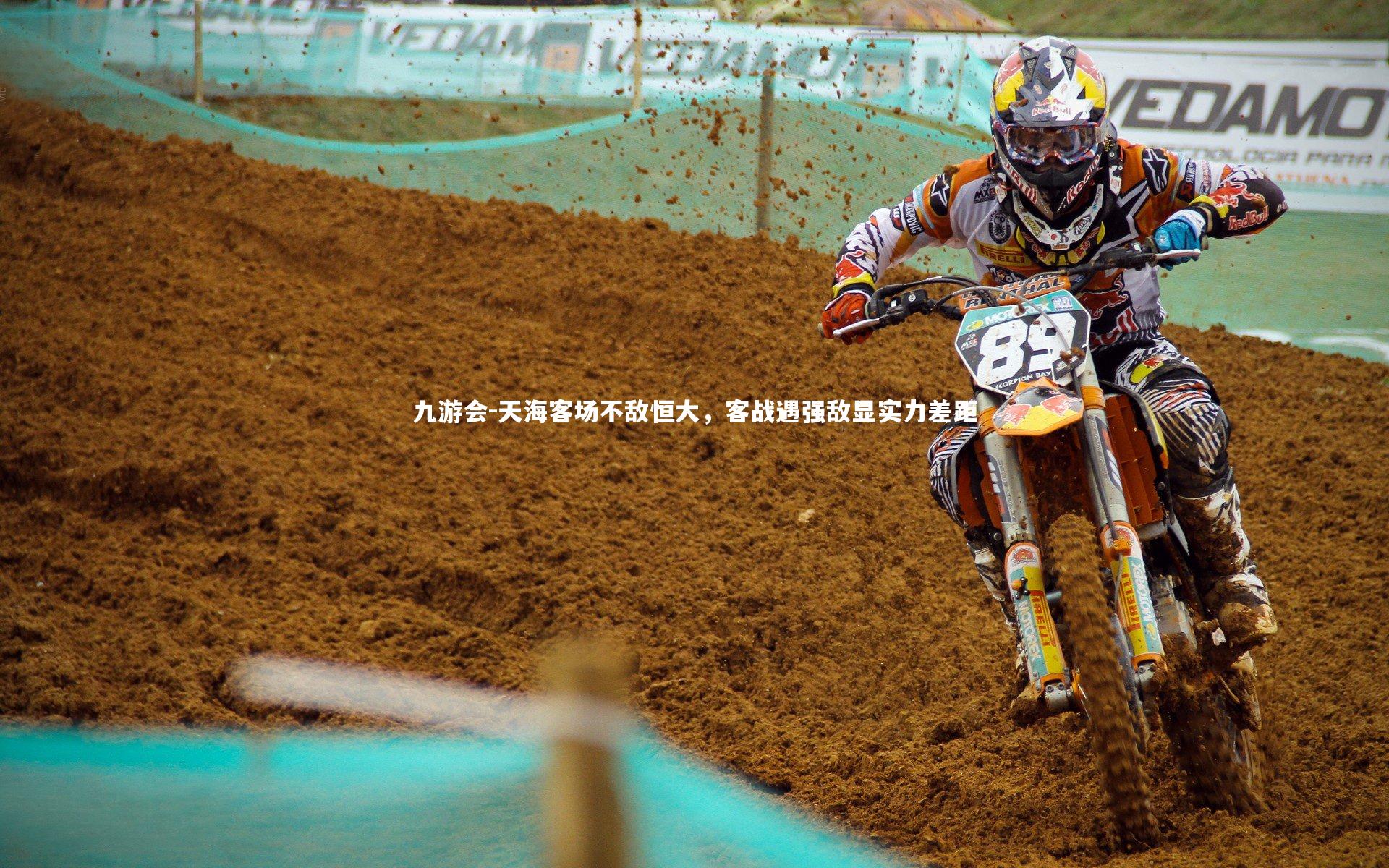 九游会-天海客场不敌恒大，客战遇强敌显实力差距