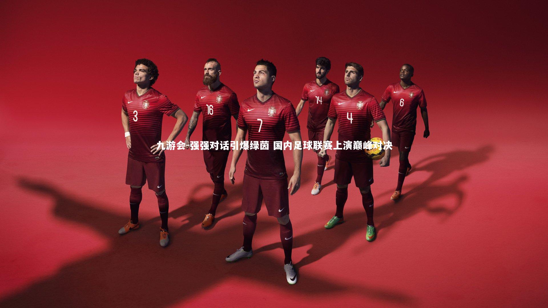 强强对话引爆绿茵 国内足球联赛上演巅峰对决