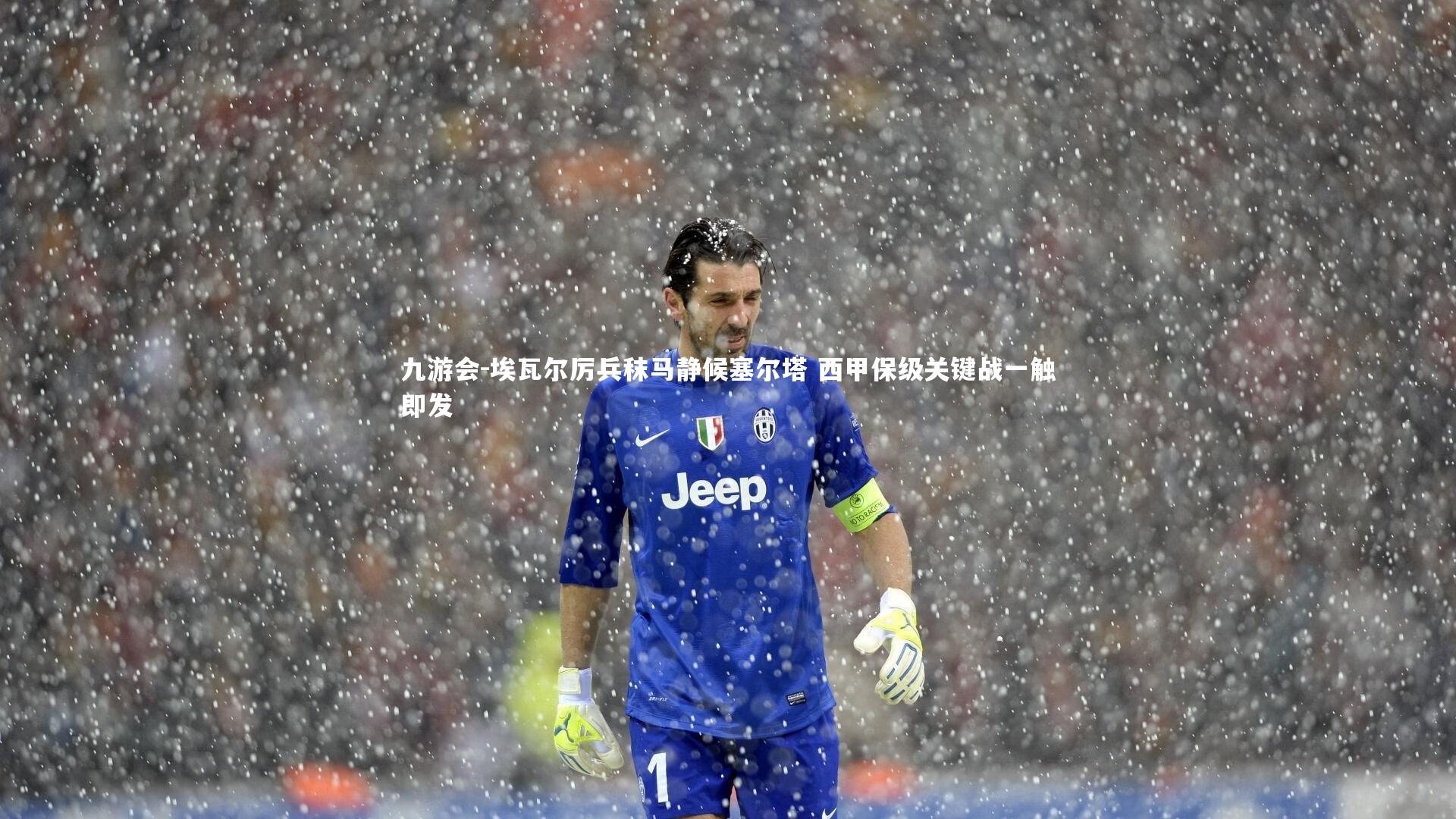 埃瓦尔厉兵秣马静候塞尔塔 西甲保级关键战一触即发