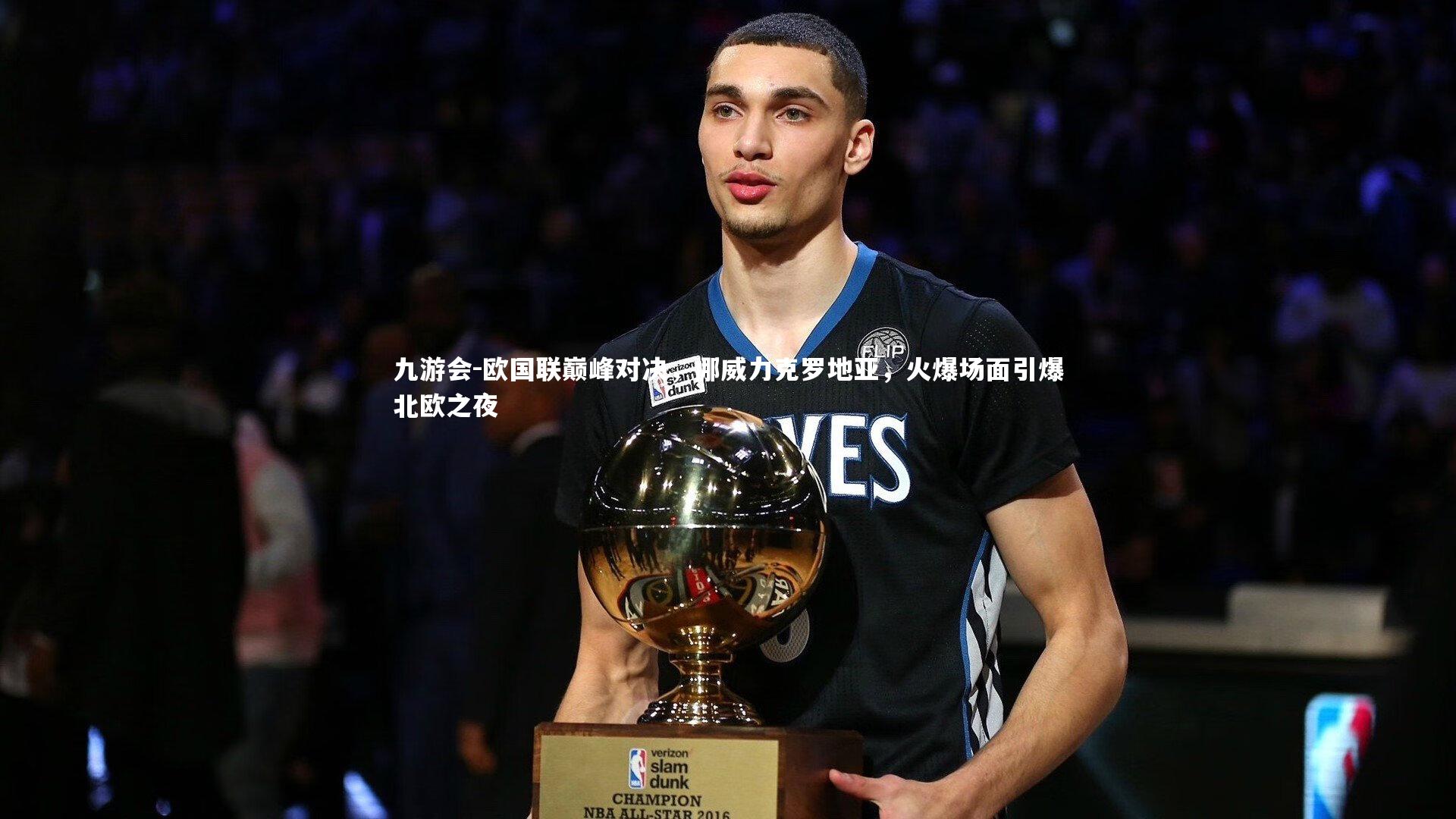 九游会-欧国联巅峰对决，挪威力克罗地亚，火爆场面引爆北欧之夜